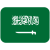 flag-saudi-arabia_1f1f8-1f1e6